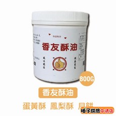 遠東香友酥油 800g 烘焙專用 蛋黃酥 鳳梨酥 中秋月餅 土司麵包 蛋糕 爆米花, 1個