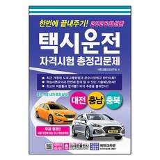 2026 한번에 끝내주기! 택시운전 자격시험 총정리문제 대전 충남 충북 8절, 크라운출판사, 대한교통안전연구회 (지은이)