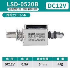 强力貫穿 推拉式 電磁鐵 工業長行程吸合開關推杆微型直流電DC12V24V, 1個, LSD-0520B-12V