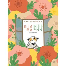 離開學校：快樂高中輟學生的日常, 會呼吸的書工廠