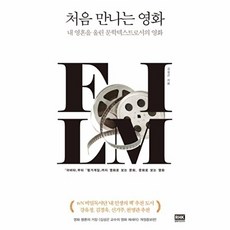 처음 만나는 영화:내 영혼을 울린 문학텍스트로서의 영화, 알에이치코리아, 김성곤