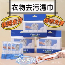 台灣現貨 衣物去污濕巾 衣物去汙漬濕巾 去汙漬濕巾 衣服清潔濕巾 去汙濕巾 濕紙巾 應急清潔 清潔濕紙巾 去油汙去漬, 1個, 單片