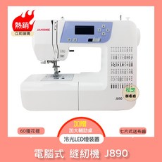 車樂美 JANOME 電腦式 縫紉機 J890 冷光LED燈裝置、60種花樣 加贈原廠輔助桌