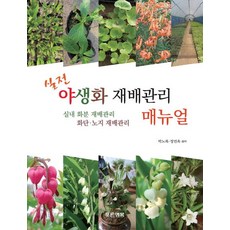 實用野生花卉栽培管理手冊：室內盆栽栽培管理 花壇露地栽培管理, 青色幸福