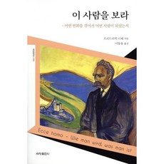이 사람을 보라, 세창출판사, 프리드리히 빌헬름 니체 저/이동용 역