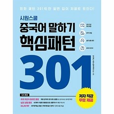 시원스쿨 중국어 말하기 핵심패턴 301 (시원스쿨닷컴)