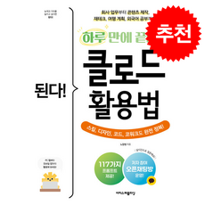 된다! 하루 만에 끝내는 클로드 활용법 + 쁘띠수첩 증정, 이지스퍼블리싱, 노창범