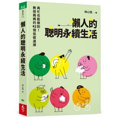 懶人的聰明永續生活 林心恬著, 膠裝