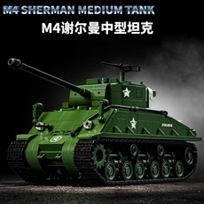 台灣熱賣 中國德國二戰軍事虎式重型坦克涂裝版高難度子禮物, 1個, M4謝曼爾坦克