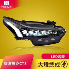 凱迪拉克CT5大燈總成(20-22款) LED日行燈/透鏡大燈 無損安裝 直上改裝, 20-22年款凱迪拉克CT5 LED,對裝, 1個