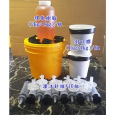 低壓灌注磁磚空心結構補強環氧樹脂EPOXY【環氧樹脂*1組 封口膠*1組 針筒*10組】, 1個, 結構補強環氧套組