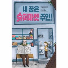 내 꿈은 슈퍼마켓 주인!, 위즈덤하우스, ., 상세 설명 참조