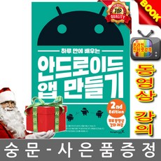 영진닷컴 하루 만에 배우는 안드로이드 앱 만들기, 서창준 저