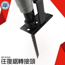 SEAT 往復鋸轉接頭 MIT-ECD20, 詳見包裝