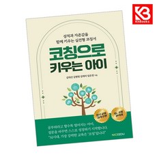 코칭으로 키우는 아이 책 + 책갈피 [KHBOOKS]