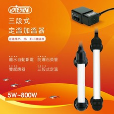 ISTA 伊士達 三段式定溫加溫器 5W-800W 加溫棒 加熱器 控溫器, 1個, 5W