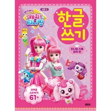 반짝반짝 캐치! 티니핑 한글쓰기 시즌 2: 티니핑 스쿨 입학 편, 1, 아이휴먼