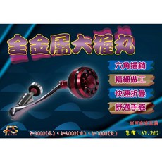 F.S 豐收漁具 通用型六角全金屬改裝手把 大握丸手把 紡車捲線器折疊搖把 貢丸頭搖臂 金屬貢丸把手, 紅色, 1個