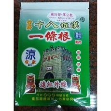 金協和【台灣製造】十八羅漢金牌一條根遠紅外線貼布《涼感》《熱感》12cm 15cm（10片/包）添加金門一條根萃取液, 1個, 涼感1～2包