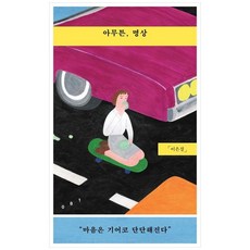 책광장모두북 아무튼 명상 마음은 기어코 단단해진다, 위고, 9791193044391