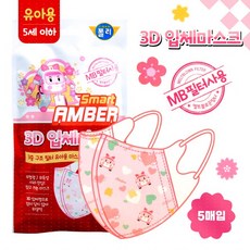 로보카폴리 3D 입체마스크 5매입 유아용 폴리 엠버, 1개, 5개입