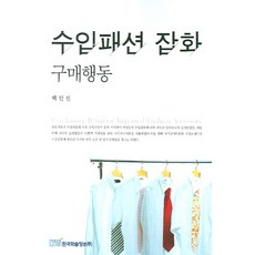 수입패션 잡화 구매행동, 한국학술정보, 백인선 저