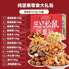 싼즈송슈 피칸 아몬드 다람쥐세마리 견과류 중국간식, 견과류스낵 선물박스 12봉지 1670g