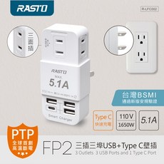 RASTO FP2 三插三埠USB Type C壁插 台灣BSMI認證 高溫斷電, 1個