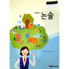 고등학교 논술 와이비엠 원만희 교과서 15개정, 논술/작문, 고등학생