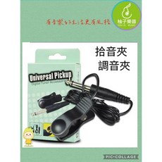 柚子樂器 專業通用拾音夾/調音夾, 1個
