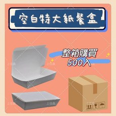上佳鑫商行 特大空白紙餐盒 整箱不拆賣 鐵板麵便當盒, 1個