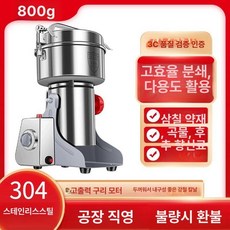 초강력 분쇄기 곡물 잡곡 약재 원두 표준 믹서기 가루 곡물분쇄기 업소용 대용량 미숫가루, 수출 품질 304 챔버 800g 고출력 구리 6날 강철, 기본 색상