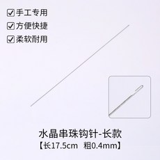 JOSEPH藝品 串珠針 穿珠針 勾珠針 開口針 串珠神器 穿珠工具 引線