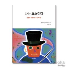 [제이북스] 나는 효소이다 - 생명을 지탱하는 초능력자들, 전파과학사