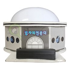 별자리 천문대 만들기, 1개