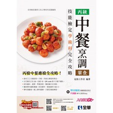 全華出版 丙級中餐烹調(葷食)技能檢定學術科完全攻略 2026最新版 附學科測驗卷, 單本, N/A