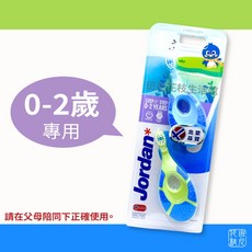 Jordan 兒童牙刷，柔軟刷毛呵護牙齦，可愛造型增添樂趣，安全材質家長安心, 1個, (0-2歲) 藍綠雙色款,2033/04