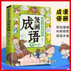 促銷 【品牌熱銷5000萬 件】正版 孩子超喜愛的漫畵成語 幽默的成語故事兒童啟懞青少年課外書 番茄優選, 全新正版 ,孩子超喜愛的漫畫成語