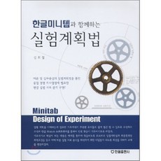한글미니텝과 함께하는 실험계획법, 한올출판사, 김희철 저