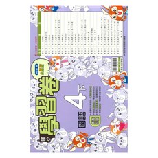 國小學習卷國語4下, 翰林出版社