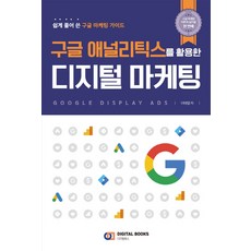 運用Google Analytics的數位行銷:簡單寫出的Google行銷指南, 數位圖書