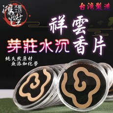 【鴻陞】台灣製造 祥雲香片 芽莊水沉香 芽莊立香 香片 水沉香 沉香 立香 檀香 原木香, 1個, 大祥雲香片 芽莊水沉<六片裝>