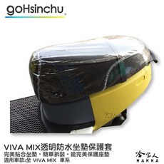 哈家人 HAKKA GOGORO VIVA MIX 透明坐墊保護套