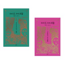 (한국 고전 판타지) 우리 신 우리 괴물 1 + 우리 신 우리 괴물 2 (전2권)