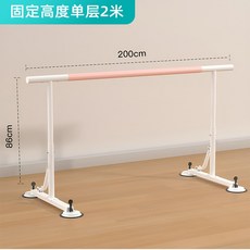 발레봉 발레바 발레리나 무용바 평행봉 철봉 가정용 견고한프레임 수평 홈트, 단층 고정형 86cm-2m