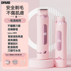 DFMEI 雙頭剃毛器 電動刮毛刀, 中文包裝, 夢幻粉【液晶款】