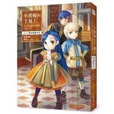 [皇冠 書本熊]小書痴的下剋上：為了成為圖書管理員不擇手段！第三部領主的養女II：9789573334088 書本熊書屋
