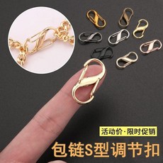 ALVD鏈條包調節扣S型肩帶縮短扣神器8字扣金屬配件調節器包包鏈條長短