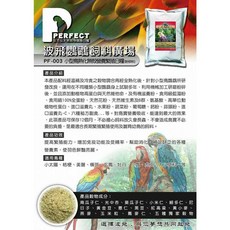 PERFECT 波飛鸚鵡小型鳥熟化無殼營養繁殖日糧 PF-003 全方位穀物配方 助消化增強功能 羽色亮麗, 1個, PF-033小型