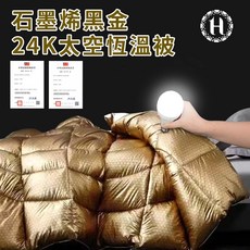 Hilton 希爾頓 石墨烯黑金24K太空超導能量被